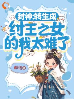 我当女帝这些年,带人族无敌洪荒小说帝癸帝辛最新章节阅读-随缘阅读网