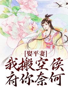 抖音爆款小说娶平妻？我搬空侯府你奈何沈逸澜顾梓霖免费txt全文阅读