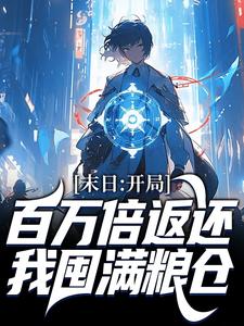 末日:开局百万倍返还,我囤满粮仓知乎后续免费试读-随缘阅读网