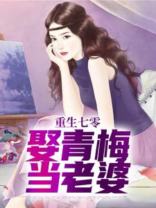 重生七零，娶青梅当老婆张云韩雪梅-小说txt全文阅读