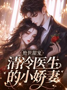 主角是林棉时凛的小说叫什么绝世甜宠，清冷医生的小娇妻免费全文阅读