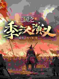 三国之季汉演义小说最新章节-主角刘谌刘禅全文免费阅读-随缘阅读网
