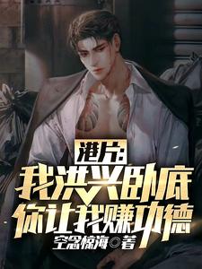 完整版港片：我洪兴卧底，你让我赚功德苏浩飞全小说免费在线阅读