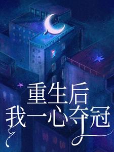 重生后,我一心夺冠完整版-李媛李月在线全文阅读-随缘阅读网