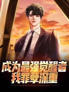 成为最强觉醒者，我罪孽深重小说免费版阅读抖音热文