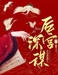 抖音爆款后宫深谋姜姝瑶萧睿无广告阅读-随缘阅读网