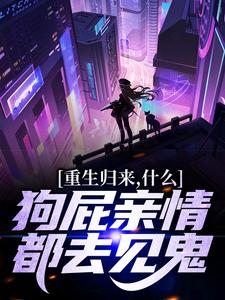 魏弘魏胜小说重生归来，什么狗屁亲情都去见鬼！全文阅读
