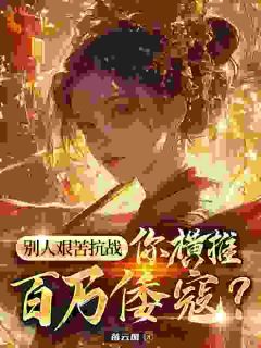 陈峰孙大彪别人艰苦抗战，你横推百万倭寇？完结版小说全文免费阅读