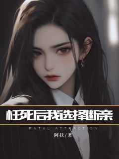 （全本）枉死后我选择断亲主角徐昊张轩全文目录畅读-随缘阅读网