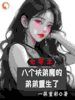 齐跃进赵彩凤小说七零之八个扶弟魔的弟弟重生了全文阅读