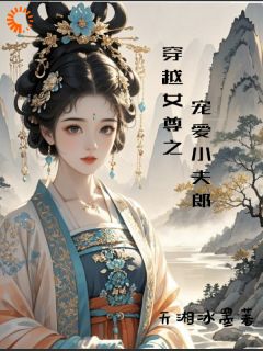 抖音爆款穿越女尊之宠爱小夫郎韩子萱沈清溪无广告阅读