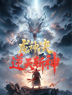 独家龙神决：逆天斩神全本大结局小说阅读