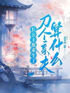 主角唐翎芸顾煜小说爆款长公主都重生了,刀个亲夫算什么完整版小说-随缘阅读网