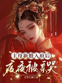 江婳沈珩(原文完整)主母新婚入府后，夜夜被亲哭无弹窗免费阅读-随缘阅读网