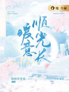 暖意顺光长知乎小说最新章节阅读