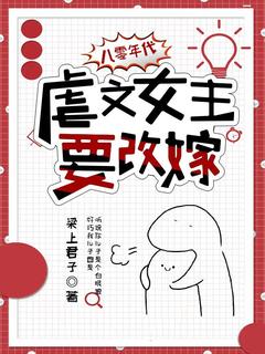 熬夜也要看完的八零年代：虐文女主要改嫁小说推荐