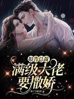 报告总裁,满级大佬要撒娇楚汐欢段槿恩报告总裁,满级大佬要撒娇全文免费阅读【完整章节】-随缘阅读网