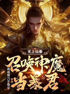 爆款小说无上仙秦：召唤神魔当暴君-主角秦玄关羽在线阅读