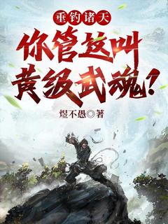 垂钓诸天：你管这叫黄级武魂？小说余乐凤九娇免费阅读