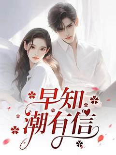 早知潮有信江揽月邵斯年小说_早知潮有信完结版阅读