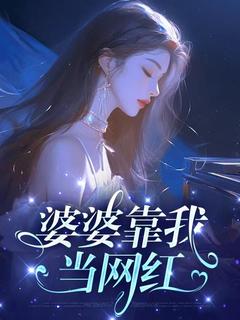 婆婆靠我当网红(新书)大结局在线阅读