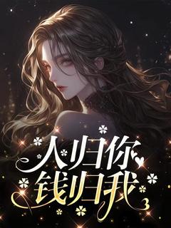 人归你，钱归我小说最新章节-主角云舒司铭礼全文免费阅读