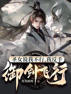 圣女说我不行，我反手御剑飞行！(蒋子舟叶丽香)最新章节试读