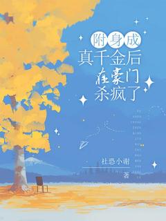 精品小说附身成真千金后，在豪门杀疯了全文目录畅读