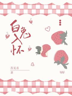 白又白谢淮川小说全文免费阅读白兔入怀全文免费阅读