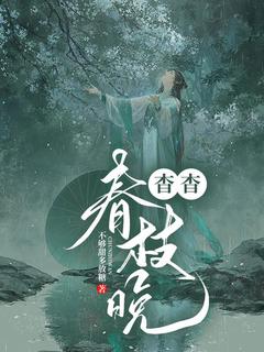 杳杳春枝晚小说(完整版)-蓝枫楚沛风章节阅读