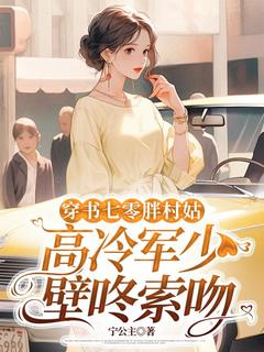 穿书七零胖村姑,高冷军少壁咚索吻小说_穿书七零胖村姑,高冷军少壁咚索吻小说结局阅读-随缘阅读网