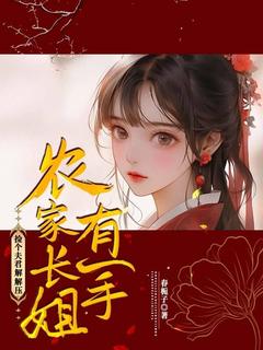 农家长姐有一手，捡个夫君解解压赵招娣赵昭棣-春栀子小说