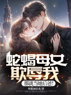 蛇蝎母女欺辱我，那就当她后爸！免费阅读全文，主角王尘被柳伊雪小说完整版