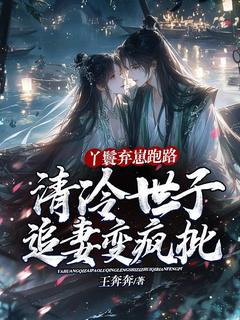 沈枝意陆定渊主角小说丫鬟弃崽跑路，清冷世子追妻变疯批抖音文免费阅读全文