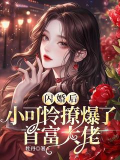 闪婚后，小可怜撩爆了首富大佬在线阅读 沈知薇燕澈免费小说精彩章节