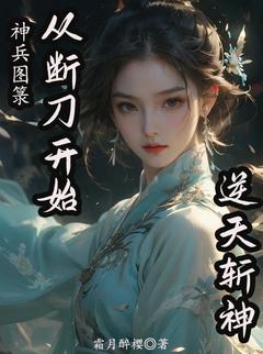 主角是罗阎秦川的小说叫什么神兵图箓：从断刀开始逆天斩神免费全文阅读