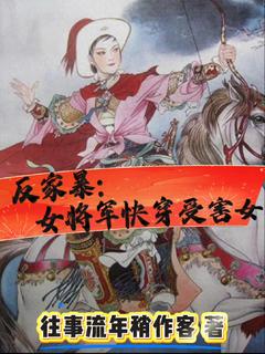 云璃李毅全本小说 反家暴:女将军快穿受害女全文免费在线阅读-随缘阅读网
