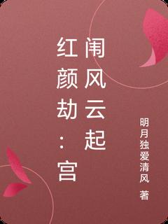 抖音红颜劫：宫闱风云起by明月独爱清风在线阅读