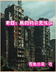 【抖音热推】杜阳滕雪全文在线阅读-末日重生：我的物资无限多全章节目录