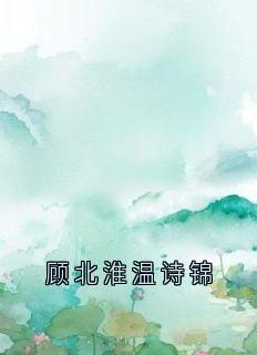 贺云瑶温诗锦小说章节目录阅读-顾北淮温诗锦在哪免费看