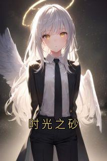 时光之砂by余千歌免费阅读小说大结局