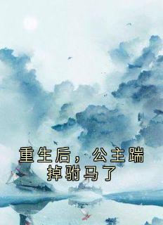 重生后，公主踹掉驸马了大结局阅读 江婉柔顾明衍小说在线章节