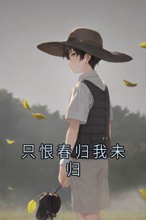 主角是江若星陆寒辞的小说-只恨春归我未归完整章节阅读