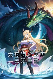 主角是苏云溪萧宴川的小说-大燕嫡公主苏云溪重生完整章节阅读