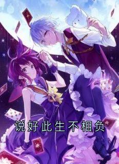 说好此生不相负免费小说作者迟知鸢全文阅读