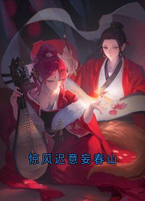 【抖音热推】云渺鹤寻全文在线阅读-惊风迟意妄春山全章节目录