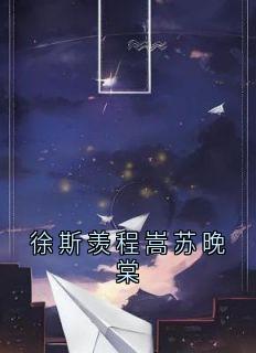 徐斯羡程嵩苏晚棠小说(连载文)-徐斯羡程嵩苏晚棠无广告阅读