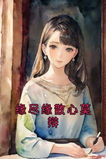 沈晚清陆宴辞缘尽缘散心莫辩小说完整版