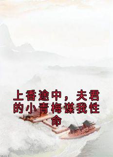 主角是沈意欢顾子安的小说叫什么上香途中，夫君的小青梅谋我性命免费全文阅读