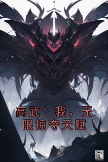 老书虫推荐高武：我，无限掠夺天赋 在线阅读